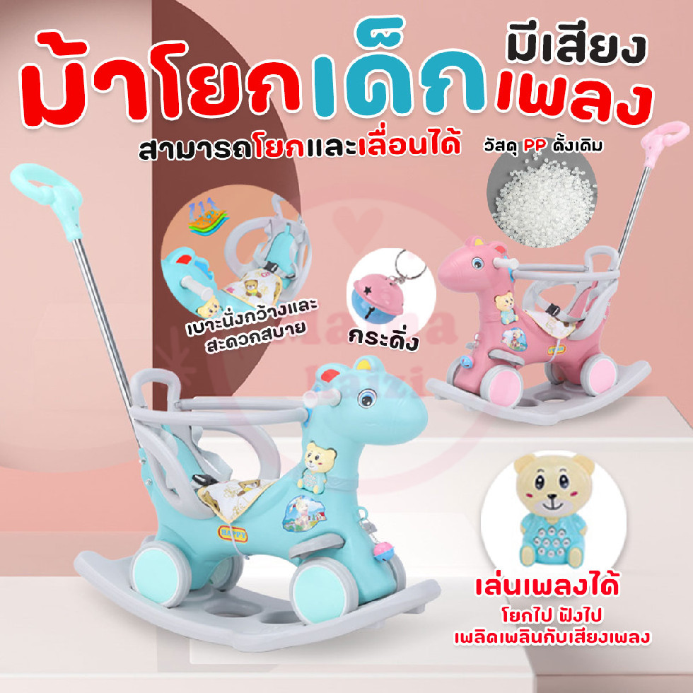 ส่งจากไทย ม้าโยก ม้าโยกเยกเด็ก รถลากม้า มีที่จับ มีที่กั้น พร้อมล้อ