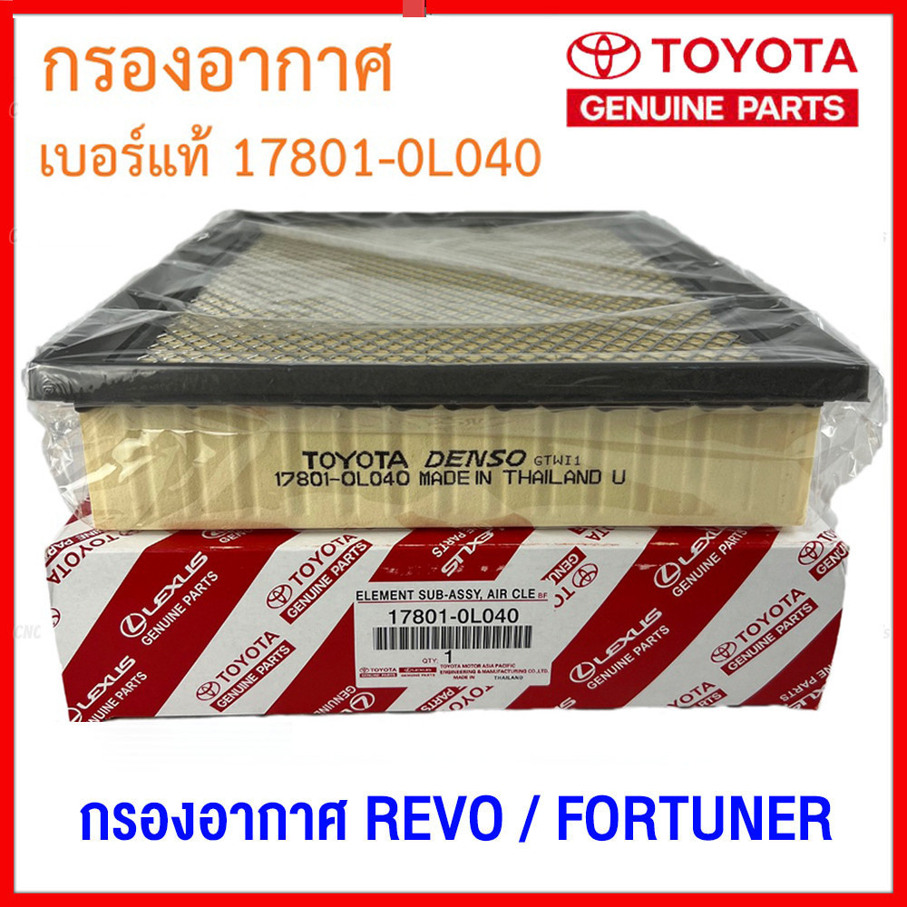 🔥กรองถูกและดี 💥TOYOTA กรองอากาศ โตโยต้า Revo รีโว่ New Fortuner นิว ฟอร์จูนเนอร์ เครื่อง 2.4, 2.8 รหัสแท้ 17801-0L040
