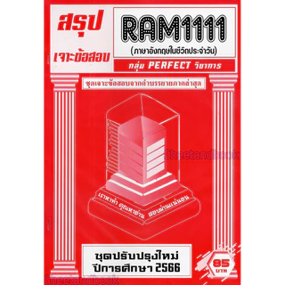 ชีทราม RAM1111 ภาษาอังกฤษที่ใช้ในชีวิตประจำวัน (ข้อสอบปรนัย) Sheetandbook PERFECT