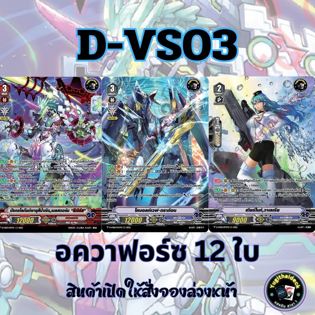 พร้อมส่ง แวนการ์ด ภาษาไทย MyturnZ (VGT-D-VS03) แยก อควาฟอร์ซ 12 ใบ