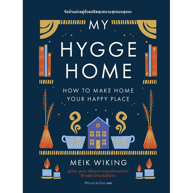 Se-ed (ซีเอ็ด) : หนังสือ My Hygge Home: จัดบ้านน่าอยู่ด้วยปรัชญาความสุขแบบฮุกกะ