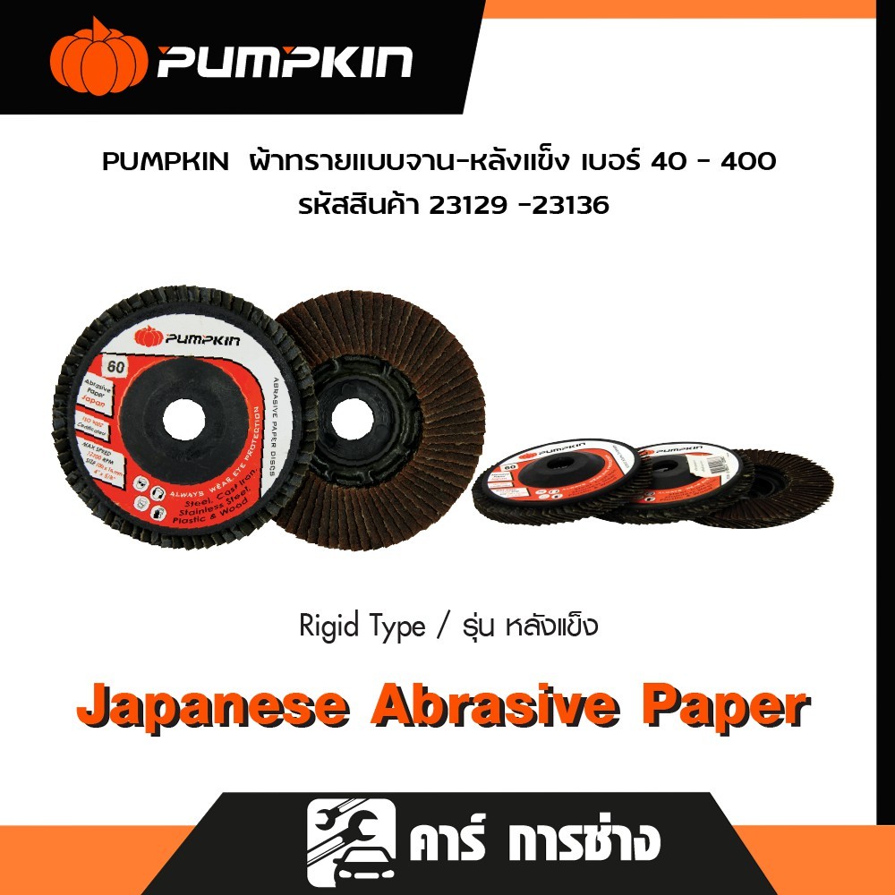 PUMPKIN ใบเจียรผ้าทรายแบบจาน หลังแข็งมีหลายเบอร์ (Abrasive Paper Disc) 23129-23136