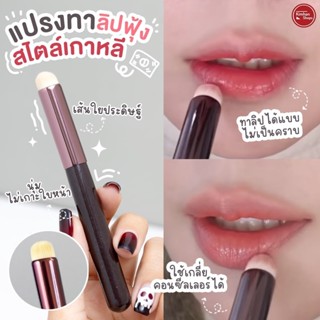 YTL พร้อมส่ง แปรงทาลิปฟุ้ง แปรงทาลิปสติก ขนนุ่ม ทรงกลม ขนาดเ…