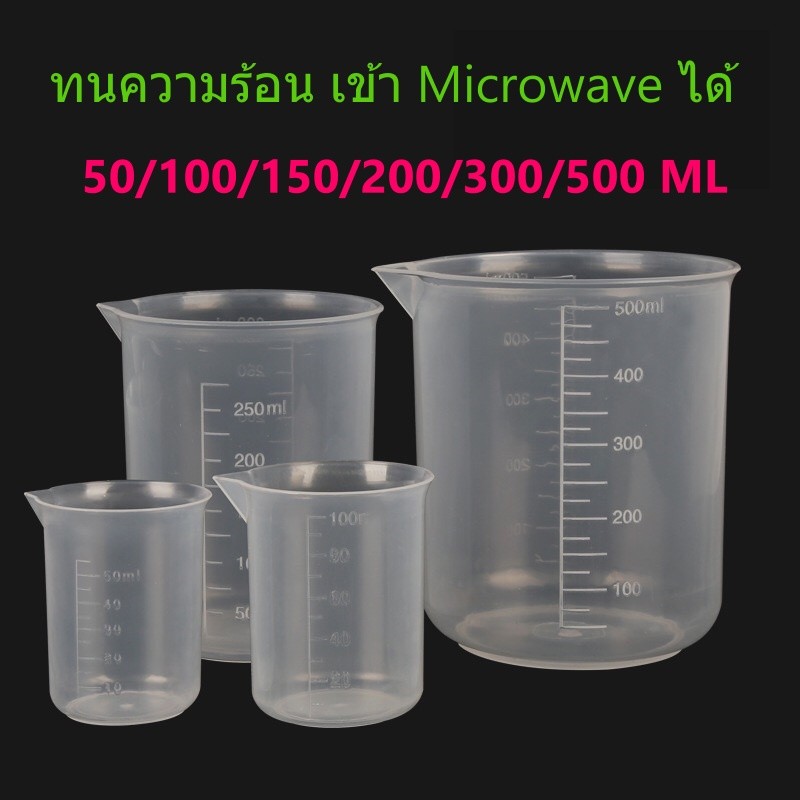 บิ๊กเกอร์พลาสติกPP5  เนื้อหนา Beaker ทนความร้อน เข้าไมโครเวฟได้ เหยือกเท เหยือกพลาสติกปากแหลม 50,100,150,200,300,500 ML