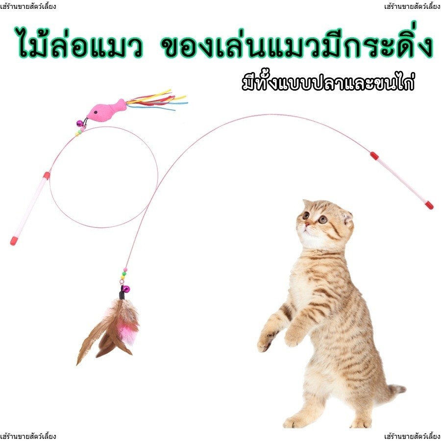ไม้ฝึกแมว ของเล่นแมว ไม้แหย่แมวแบบลวด ของเล่นสัตว์เลี้ยง ไม้แกล้งแมว มีกระดิ่งหลากหลายสไตล์ โค้งงอตามต้องการ ใช้งานง่าย