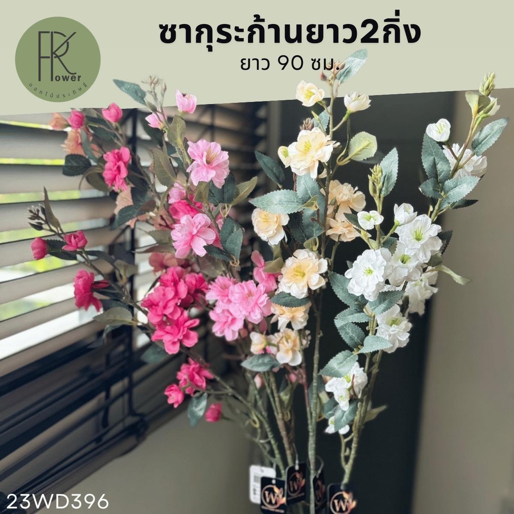 ซากุระก้านยาว2กิ่ง ช่อดอกไม้ประดิษฐ์ ดอกไม้ตกแต่งบ้าน ช่อซากุระปลอม ของตกแต่งงาน ของตกเเต่งคาเฟ่
