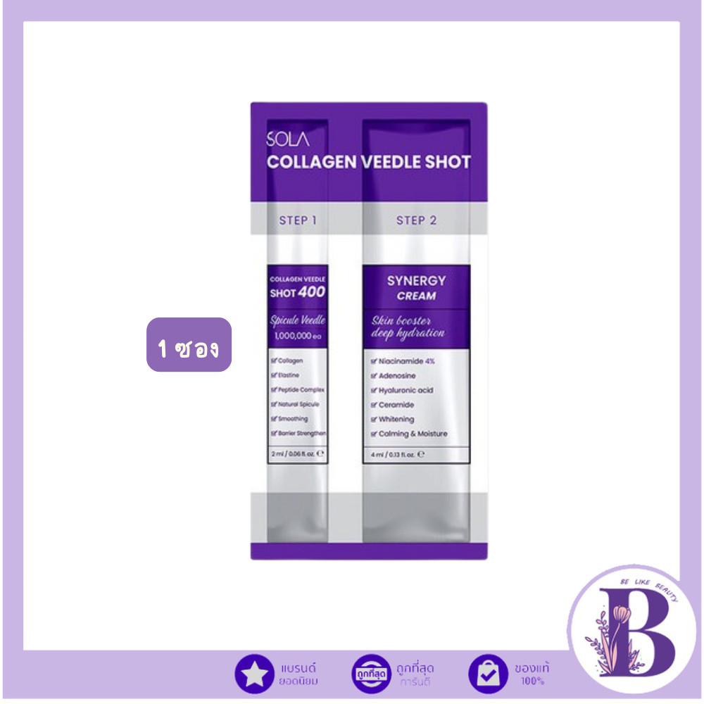 🔥แท้/ถูกที่สุด/ไลฟ์ทุกวัน🔥(1ซอง) Sola Collagen Veedle Shot (2 step) ซอง 6ml.