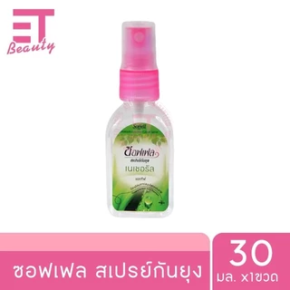 etbeauty [ 1 ขวด ] ซอฟเฟล สเปรย์กันยุง Soffell 30 ml. x1ขวด มีตัวเลือก