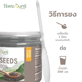 ไร่พระจันทร์ 💥เมล็ดเจีย Chia Seeds💥 เมล็ดเจีย ธัญพืชเกรดพรีเมี่ยม คัดพิเศษ สินค้ามี อย.