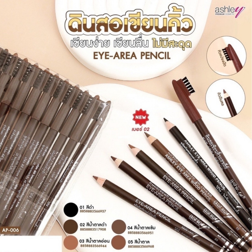 ดินสอเขียนคิ้ว  ดินสอเขียวคิ้วแอชลี่  ASHLEY หัวแปรง ติดทน กันเหงื่อ ยกแพ็ค 12 แท่ง