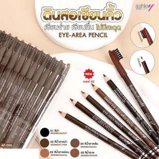 ดินสอเขียนคิ้ว  ดินสอเขียวคิ้วแอชลี่  ASHLEY หัวแปรง ติดทน ก…