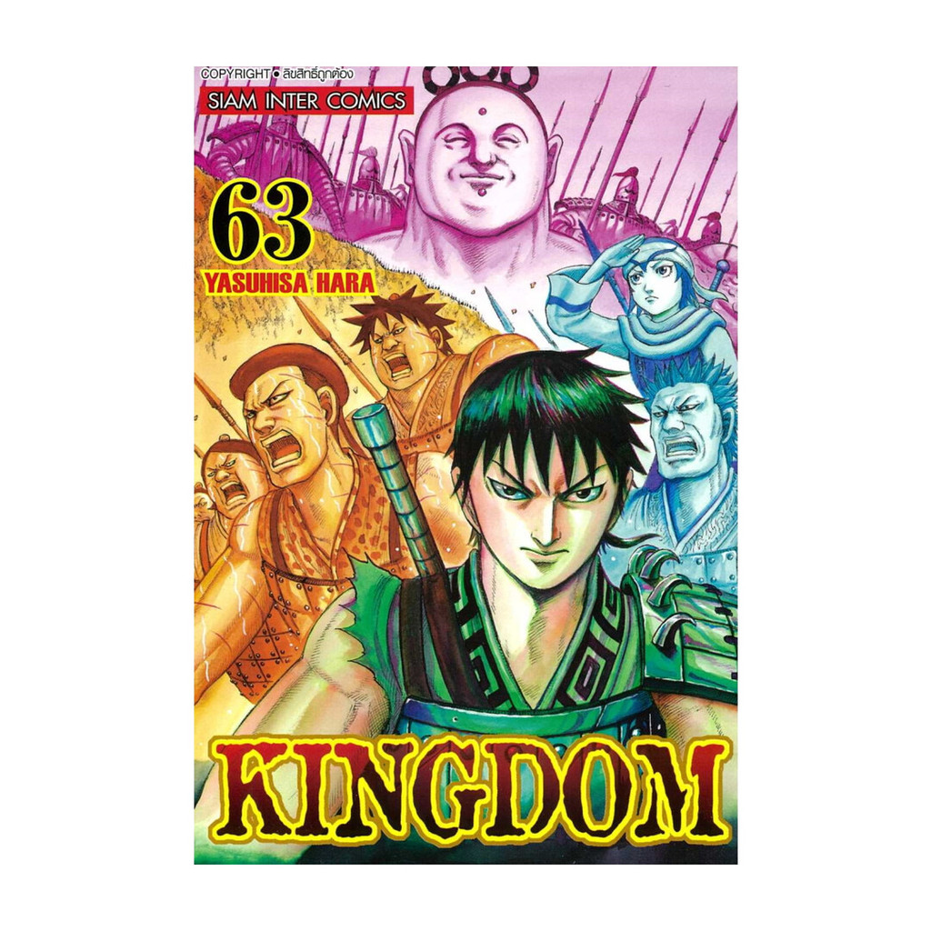 นายอินทร์ หนังสือ Kingdom เล่ม 63