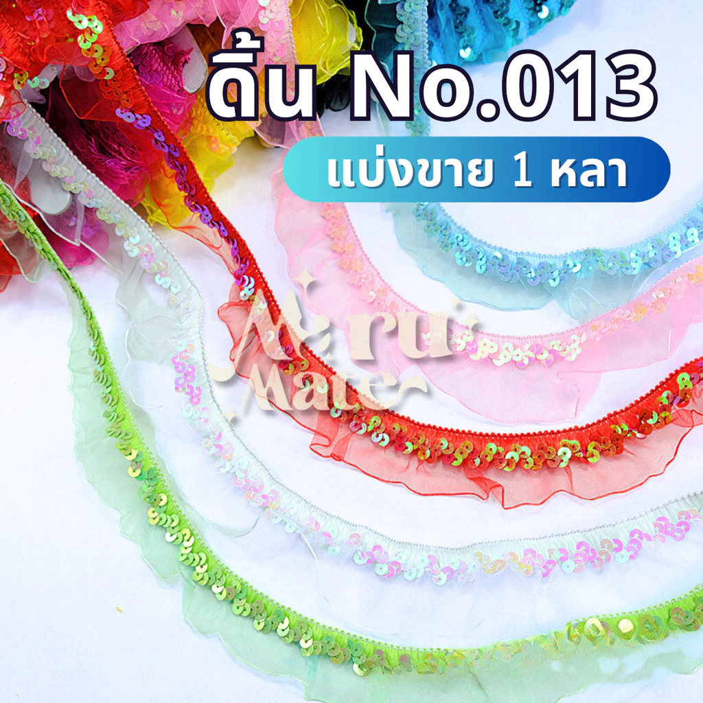 ลูกไม้ ยางยืด ปักเลื่อมระบาย No.013 (1 หลา) ดิ้น สายยางยืด ลูกไม้ ผ้าลูกไม้ปักเลื่อม แต่งพานพุ่ม ตกแต่งเสื้อผ้า งานฝี...