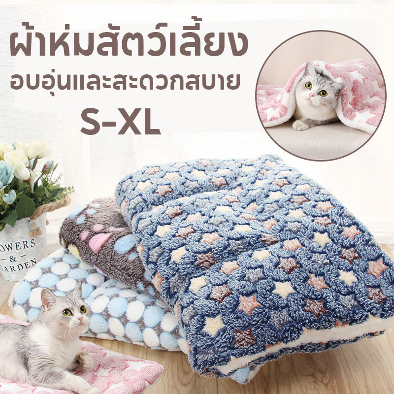 พร้อมส่ง ผ้าห่มสัตว์เลี้ยง เบาะสัตว์เลี้ยง pet cushion เสื่อแมว ผ้าห่มสุนัข อบอุ่นและสะดวกสบาย
