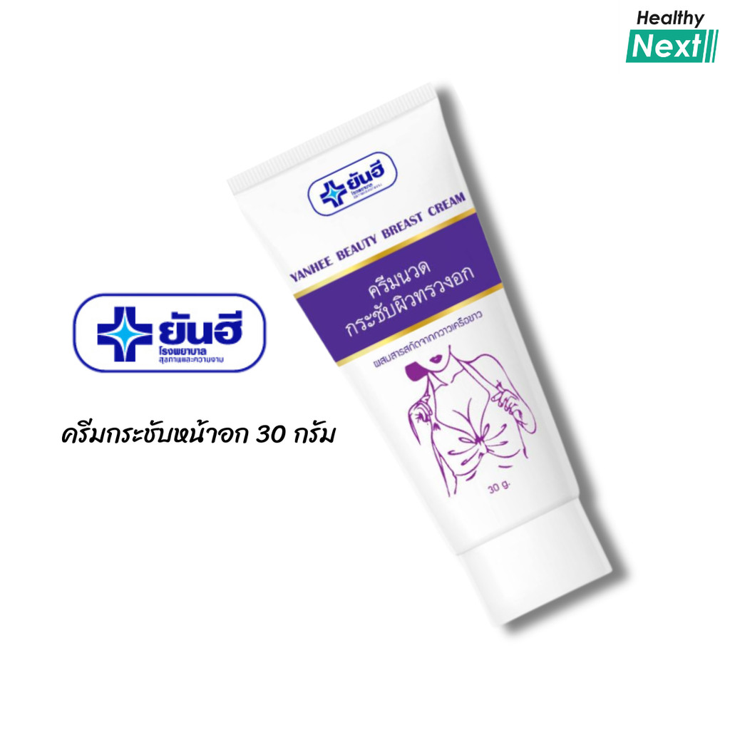 ✨ยันฮี✨ ยันฮี บิวตี้ เบรส ครีม Yanhee Beauty Breast Cream ครีมนวดหน้าอก ขนาด 30 กรัม
