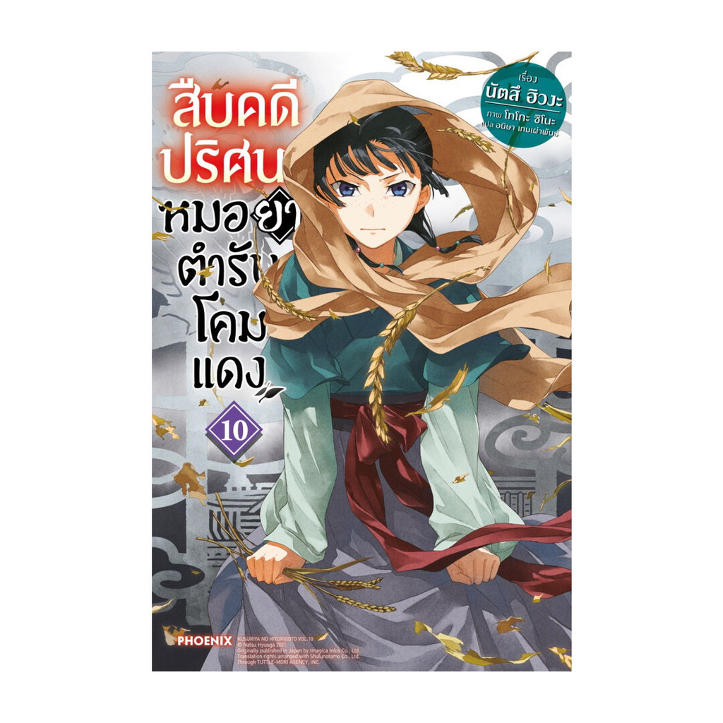 นายอินทร์ หนังสือ สืบคดีปริศนา หมอยาตำรับโคมแดง เล่ม  10 (LN)