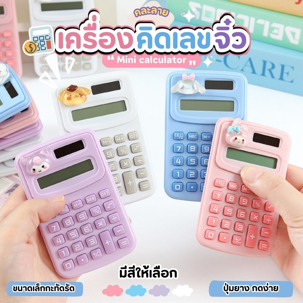 เครื่องคิดเลขจิ๋ว NiftyHome พาสเทลน่ารัก เครื่องคิดเลข ขนาดเล็ก แบบพกพา ลายการ์ตูนน่ารัก