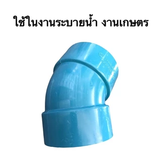 ข้องอบาง ขนาด 4 นิ้ว มี 2 รุ่น คือ งอบาง45องศา และ งอบาง 90 องศา จำนวน 1 ตัว