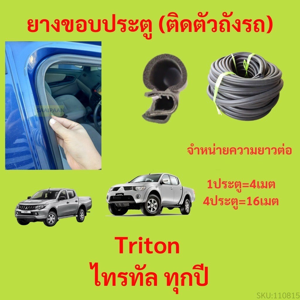 299บาทได้ 4m=1ประตู ยางขอบประตู Triton ไทรทัล ทุกปี กันเสียงลม EPDM ยางขอบประตูรถยนต์ ยางกระดูกงูรถยนต์