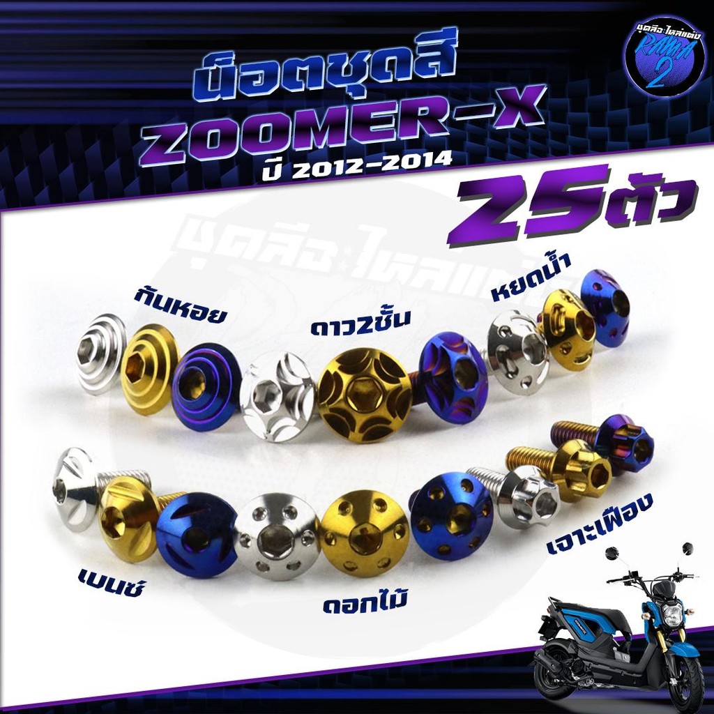 น็อตชุดสีZoomer X ปี 2012-2014 น็อตชุดสีซูมเมอร์ น็อตZoomer (1ชุด=25 ตัว) น็อตเฟรมZoomerX น็อสแตนเลส