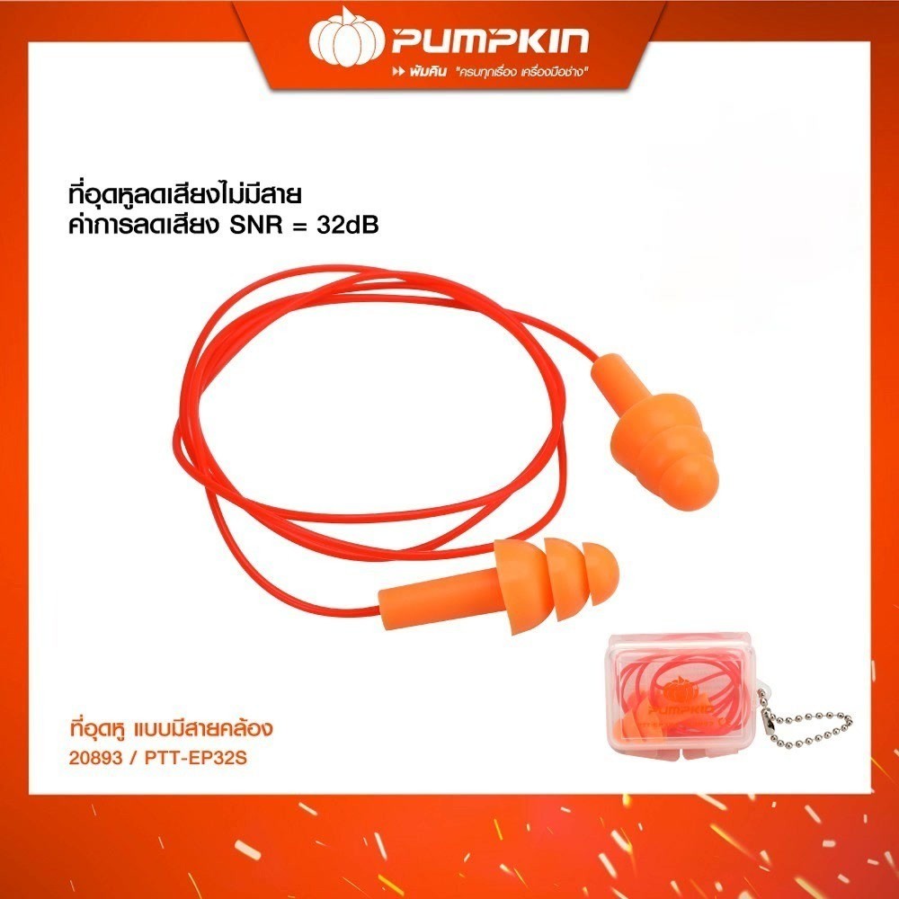 ที่อุดหูลดเสียง PUMPKIN แบบมีสายคล้อง PTT-EP38S/20893 bonus