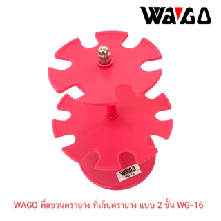 WAGO ที่แขวนตรายาง ที่เก็บตรายาง แบบ 2 ชั้น WG-16 ( ราคา / 1 ชิ้น)