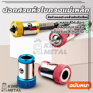 ปอกสวมหัวไขควงแม่เหล็ก ปอกสวมไขควงแม่เหล็ก แหวนสกรูแม่เหล็กบิต 1ชิ้น/3ชิ้น