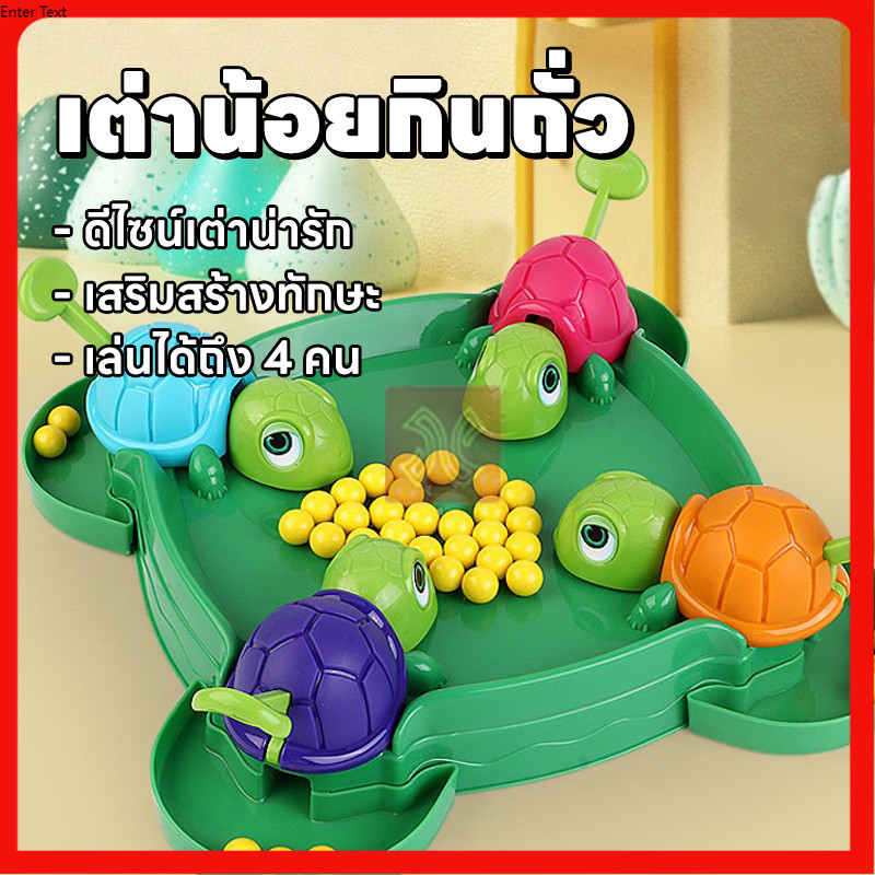 เกมส์ turtle eating bean ของเล่นเด็ก ของเล่นครอบครัว เกมส์ครอบครัว เต่าหิวคว้าอาหาร เกมครอบครัว เกมบนโต๊ะ  ของเล่นเด็ก