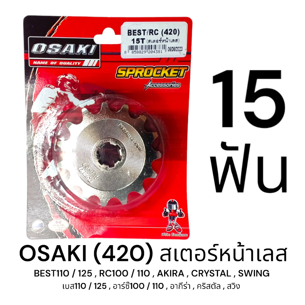 OSAKI 420 สเตอร์หน้า เลส 15ฟัน (15T) BEST110/125,RC100/110,AKIRA,CRYSTAL,SWING ของแท้ ตรงรุ่น แข็งแรง ทนทาน