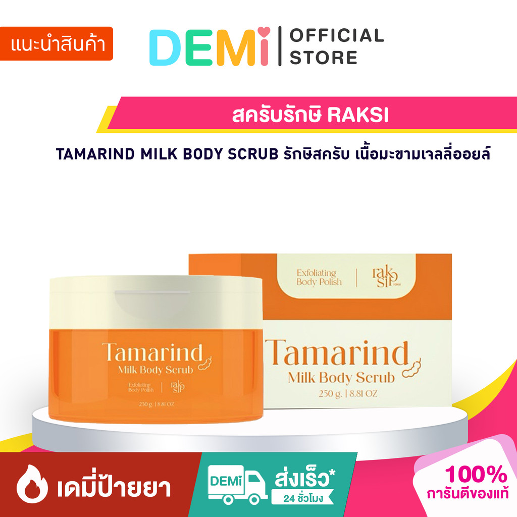 [ของแท้+ลด50%ในไลฟ์] สครับรักษิ RAKSI TAMARIND MILK BODY SCRUB รักษิสครับ เนื้อมะขามเจลลี่ออยล์