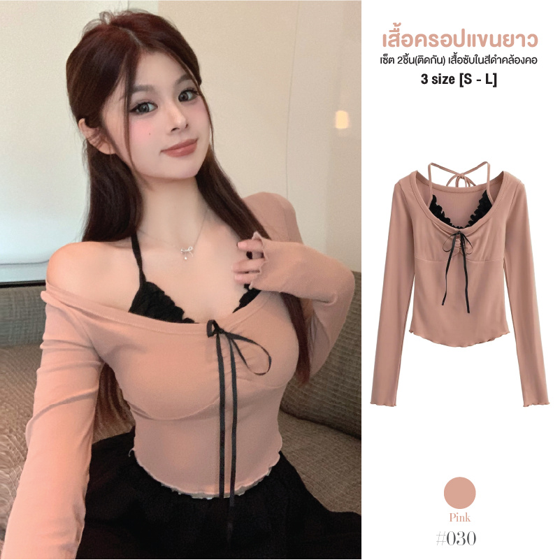 เซ็ต 2ชิ้น(ติดกัน) เสื้อครอปแขนยาว แต่งซับในสีดำคล้องคอครึ่งตัวแบบเย็บติดกัน สม็อคกลางอกติดโบว์ #030