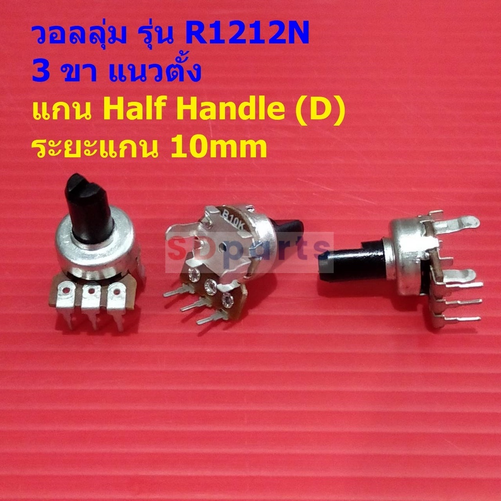 โพเทนชิโอมิเตอร์ วอลลุ่ม โวลลุ่ม Potentiometer 3 ขา แนวตั้ง แกน D 10mm A10K A20K B10K #R1212N 3VD-10mm (1 ตัว)