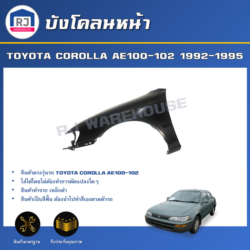 👌RJ บังโคลนหน้า โตโยต้า โคโรลล่า AE100-102 ปี 1992-1995 สินค้าตรงตามรุ่นรถ FENDER TOYOTA COROLLA AE100-102 1992-1995