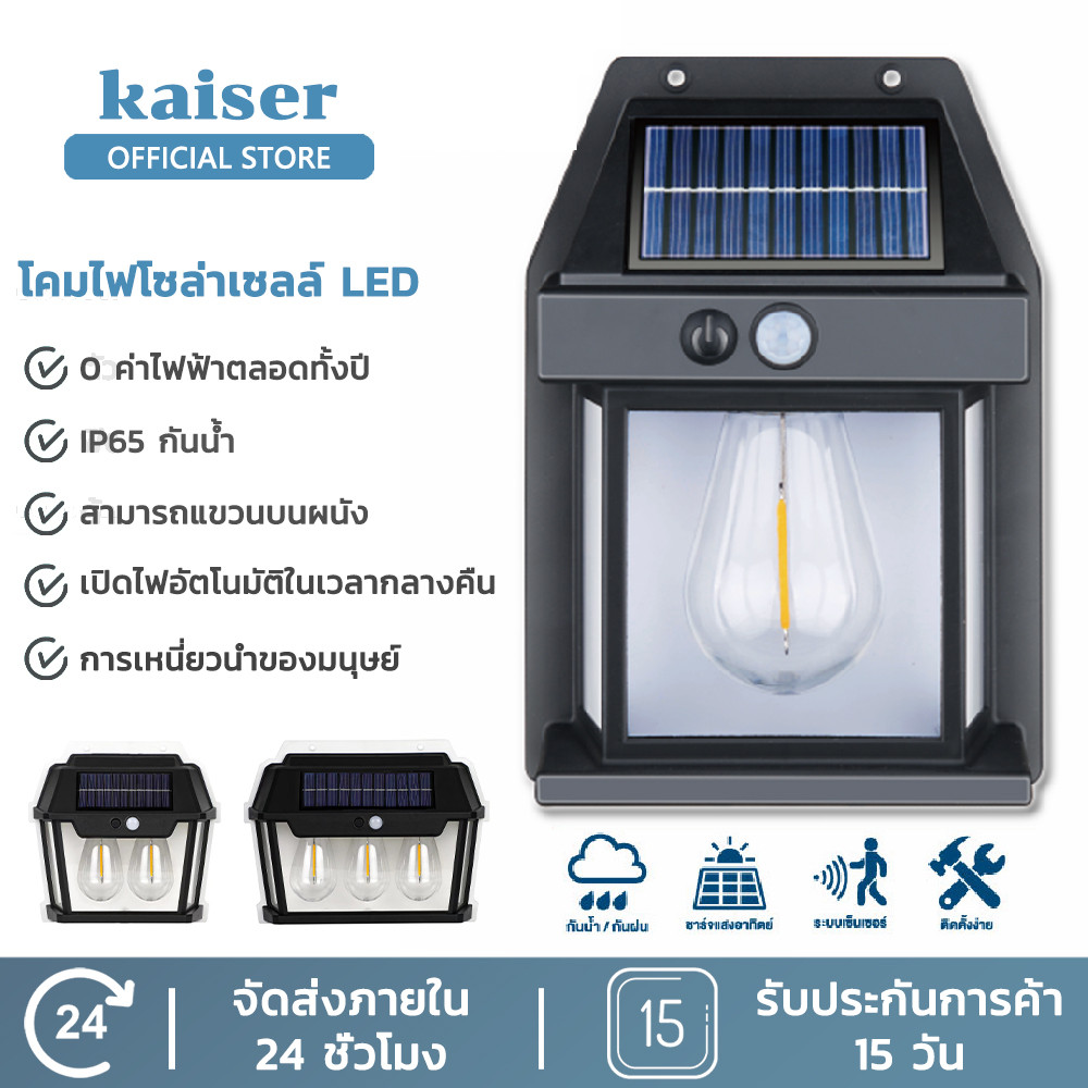 Kaiser โคมไฟโซล่าเซลล์ LED ไฟติดผนังกันน้ำฝน ติดตั้งง่าย ไม่ต้องเดินสายไฟ พลังงานแสงอาทิตย์แบตทนทาน ปรับได้3โหมด
