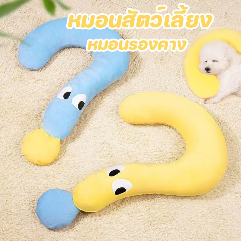 พร้อมส่ง😻หมอนสัตว์เลี้ยง หมอนสุนัข หมอนตัวยู หมอนรองคาง ซักทําความสะอาดได้ ถอดออกได้