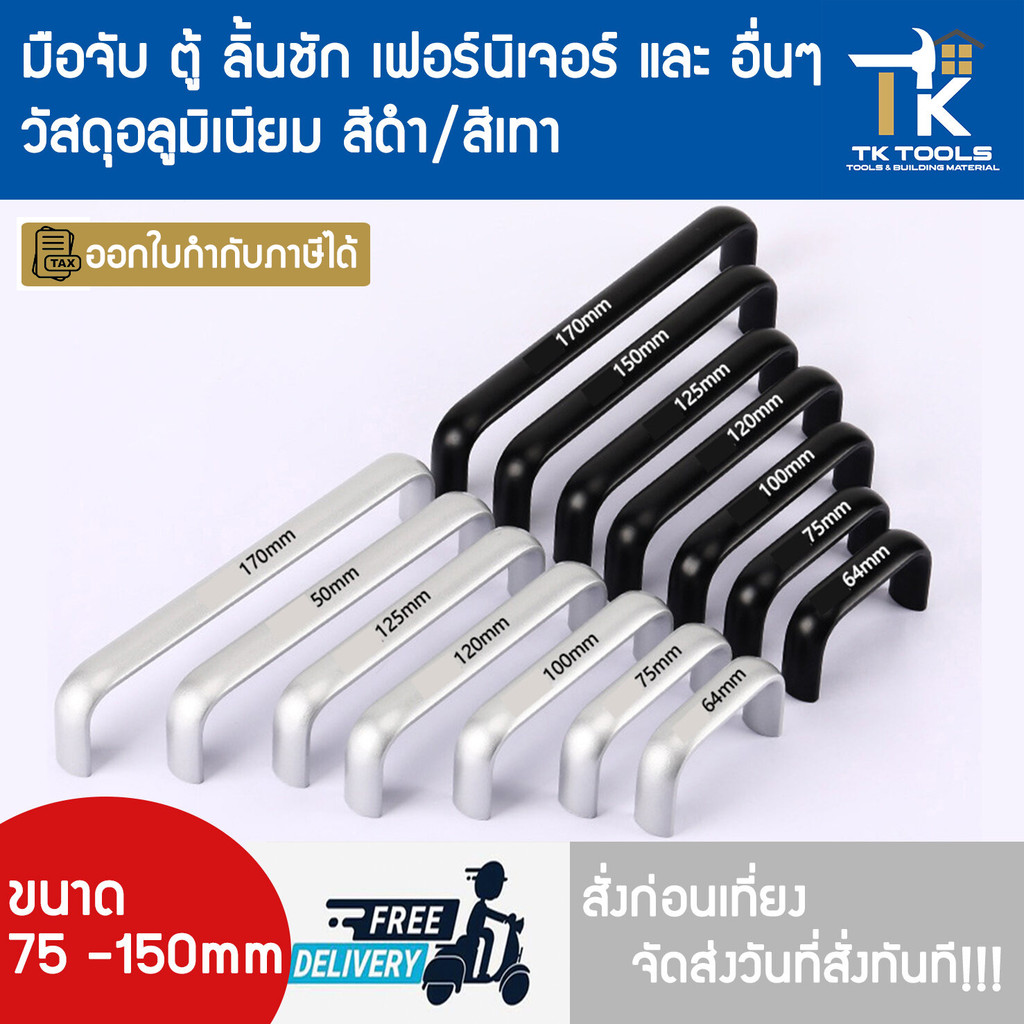 มือจับ มือจับเฟอร์นิเจอร์ มือจับตู้ มือจับลิ้นชัก ตู้กับข้าว มือจับตัวซี มือจับอลูมิเนียม