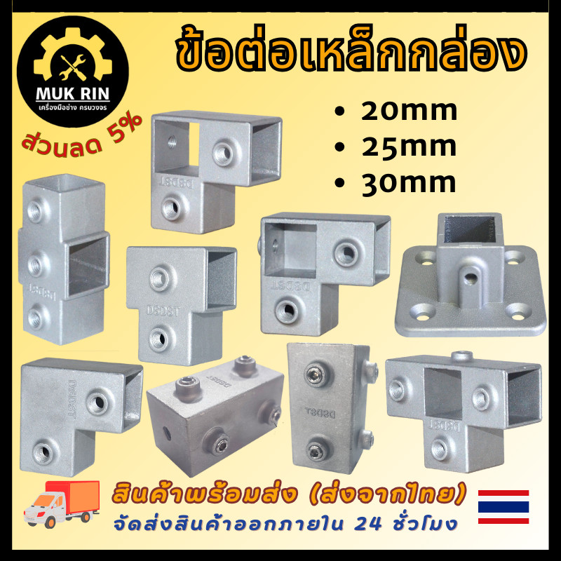 ข้อต่อเหล็กกล่อง ไร้สนิม ข้อต่อท่อเหลี่ยม ข้อต่ออลูมิเนียม แบบสวมล็อคน็อต ขนาด 20มม. / 25มม. / 30มม. พร้อมส่ง