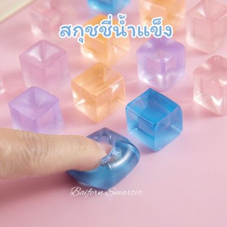 สกุชชี่ น้ำแข็ง บีบคลายเครียด นุ่ม เด้ง ยืดหยุ่น ก้อนน้ำแข็ง…