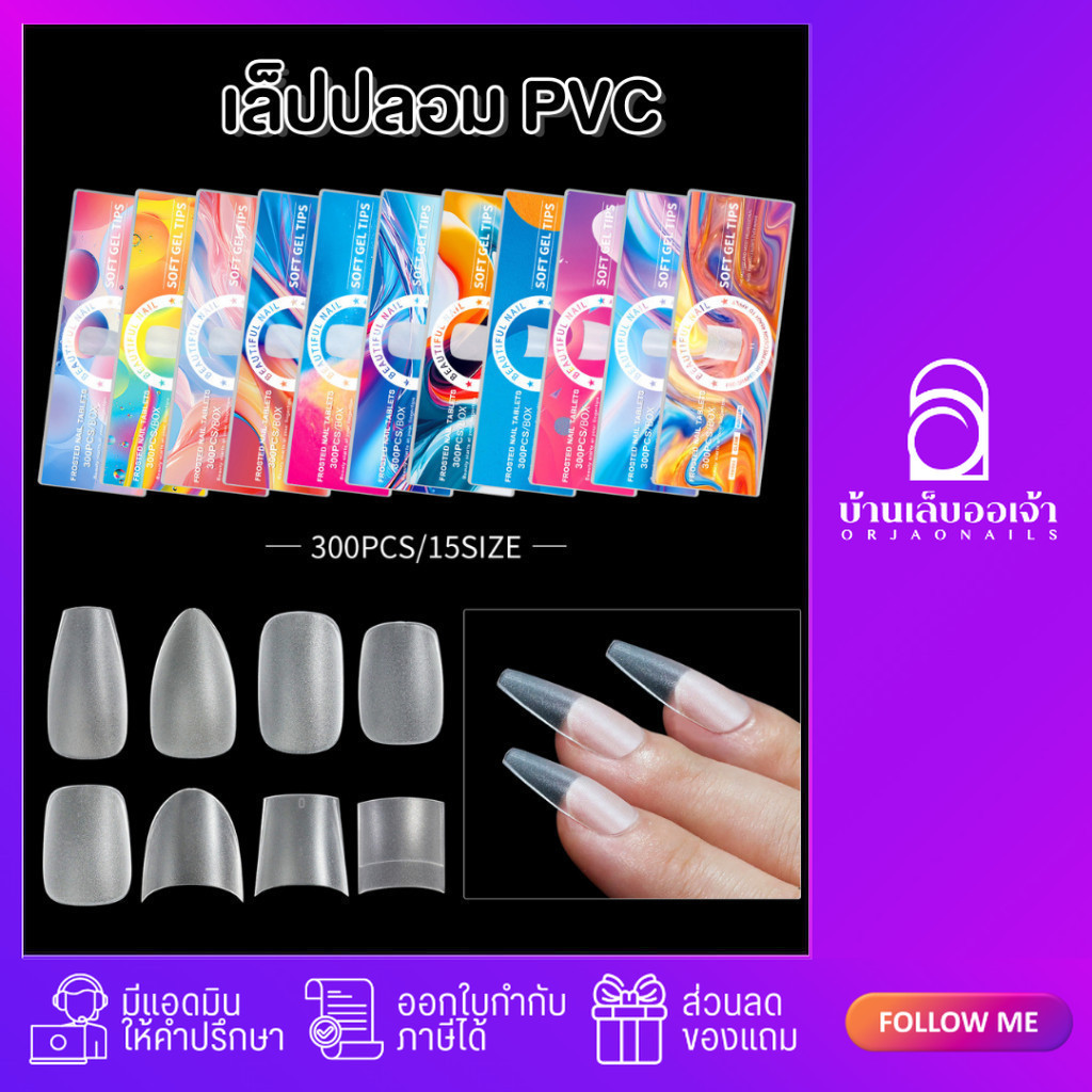 Misscheering เล็บปลอมกล่อง 300 ชิ้น 15 ไซส์ สีใสเนื้อด้านเนื้อแมท BEAUTIFUL NAIL มีให้เลือก 11 แบบ
