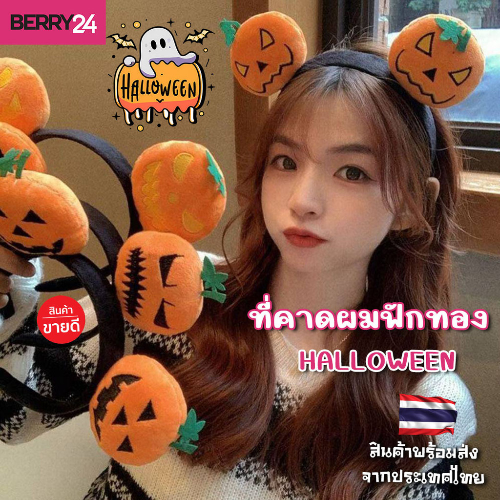 HAL05 ที่คาดผมตุ๊กตาฟักทองฮาโลวีน Halloween น่ารัก เหมาะกับแต่งชุดฮาโลวีนหรือชุดปาร์ตี้ พร้อมส่งจากไทย