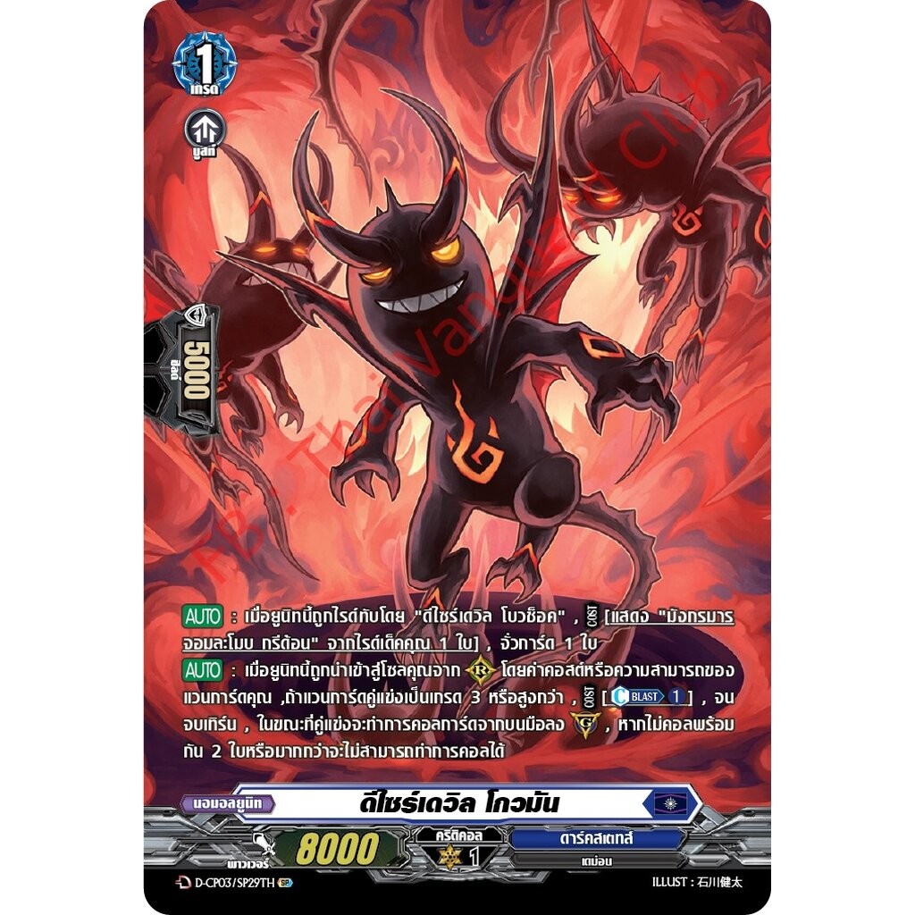 การ์ดแวนการ์ดไทย D-CP03-SP29 TH ดีไซร์เดวิล โกวมัน (การ์ดฟอย)