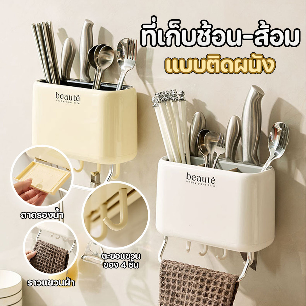 ที่เก็บช้อน ส้อมแบบติดผนัง ไม่ต้องเจาะ พร้อมที่แขวนของ มีที่ระบายน้ำ พร้อมส่งจากปทุม