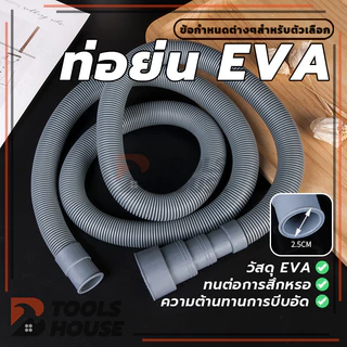 สายท่อน้ำทิ้งเครื่องซักผ้า ท่อน้ำทิ้งอ่างล้างจาน ท่อย่น ความยาว 1 ม./1.5 ม. อเนกประสงค์คุณภาพดี