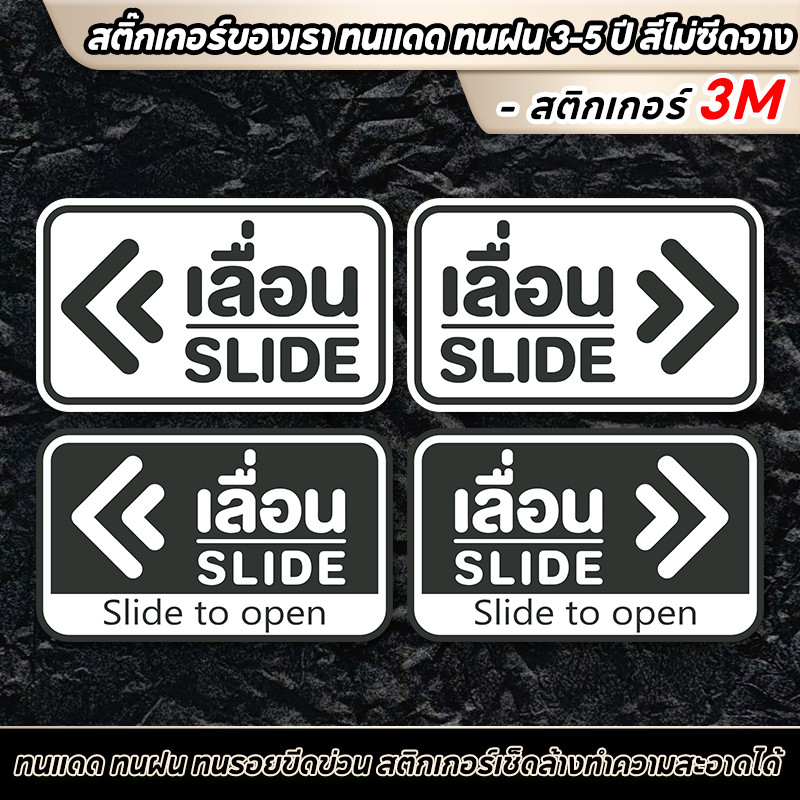 สติ๊กเกอร์เลื่อน SLIDE สติ๊กเกอร์ข้อความ เลื่อน ชุด 2 ชิ้น (เลื่อนซ้าย-เลื่อนขวา) สติกเกอร์ PVC 3M Size 15 x 9 cm