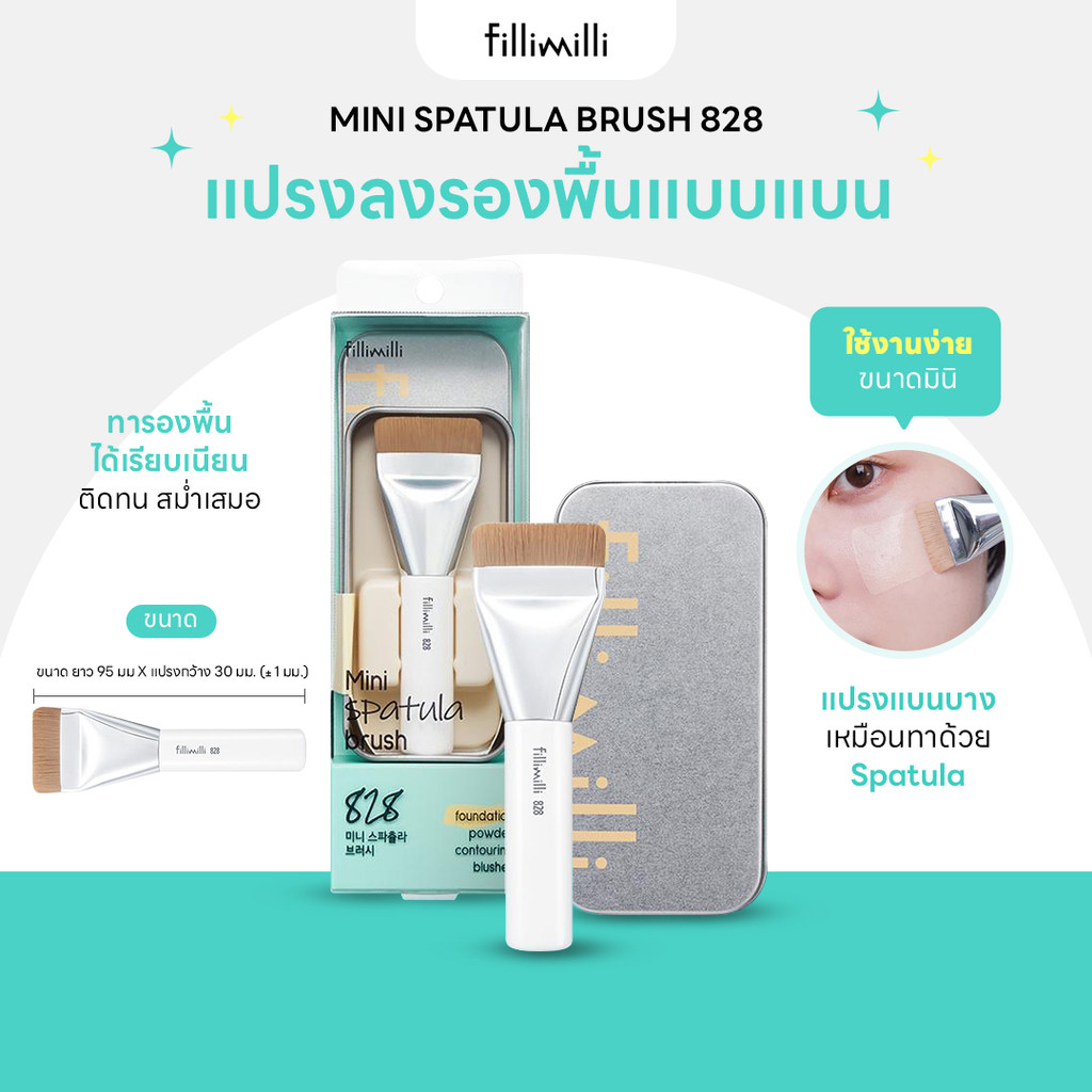 FILLIMILLI MINI SPATULA BRUSH 828 แปรงลงรองพื้น