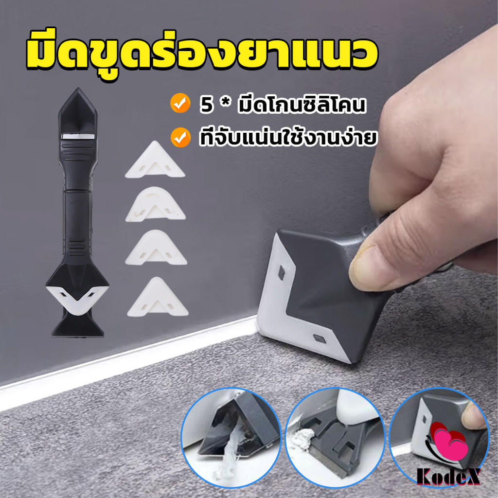 KDX ที่ขูดร่องยาแนว อุปกรณ์ปาดยาแนว/ซิลิโคน 5 in 1ขูด มีดขูดร่องยาแนว Tool scraper
