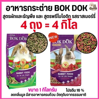 {{4ถุง = 4 กิโล }}n อาหารเม็ดกระต่าย สูตรผักและธัญพืช และรสราสเบอร์รี่ บ็อกด็อก BOKDOK ขนาด 1kg สำหรับกระต่ายทุกช่วงวัย