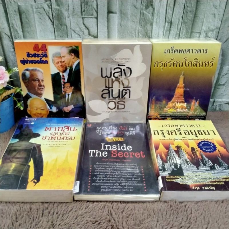 5295 44ชีวประวัติ5296พลังแห่งสันติวิธี5297กรุงรัตนโกสินทร์5298ตากสินมหาราช5299๑๐เรื่องไม่ลับ5300กรุง