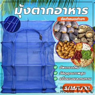 มุ้งตากอาหาร คอนโดตากปลา มุ้งตากอาหารขนาดใหญ่ ที่ตากอาหาร 3 ชั้น มี 4 ขนาด พร้อมซิปปิดกันแมลง