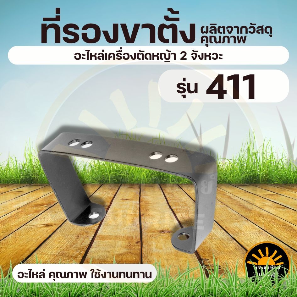 ขาตั้งเครื่องตัดหญ้า สำหรับเครื่องตัดหญ้า Robin Makita NB RBC รุ่น 411 ใช้ได้ทุกยี่ห้อ